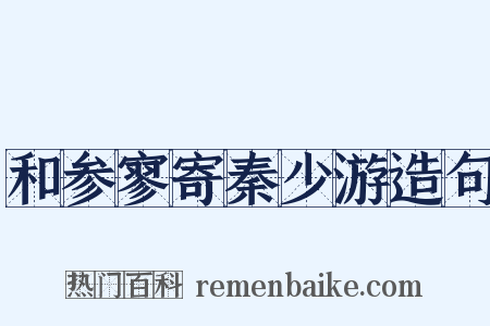 和参寥寄秦少游造句是什么意思的图片